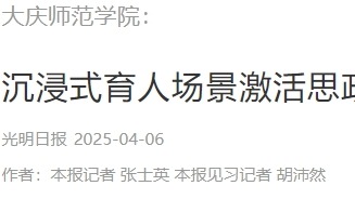 大庆师范学院：沉浸式育人场景激活思政课堂